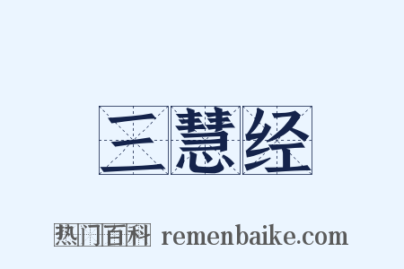 三慧经是什么意思的图片